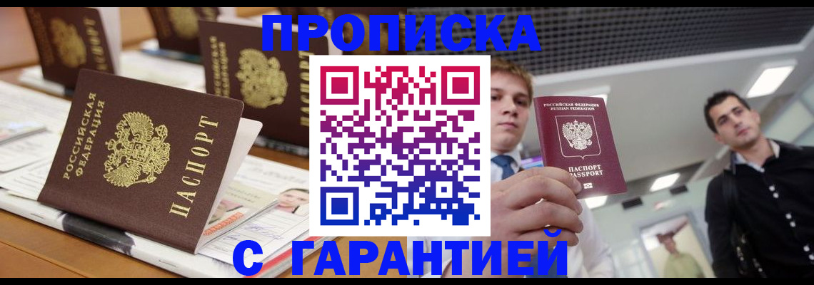 прописка гарантия в Шахтах