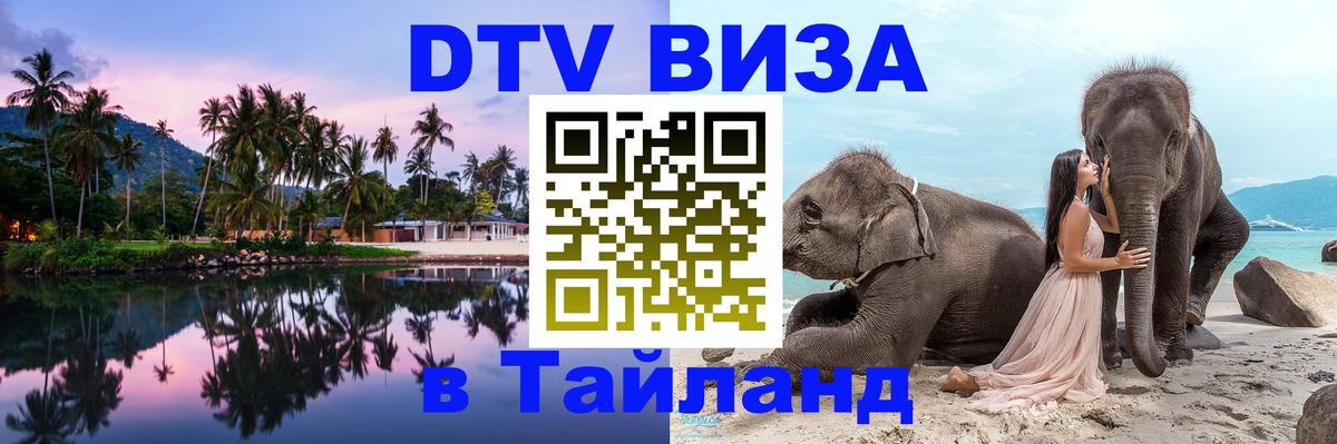 Купить DTV визу в Таиланд 